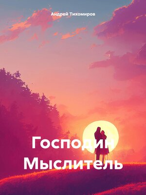 cover image of Господин Мыслитель
